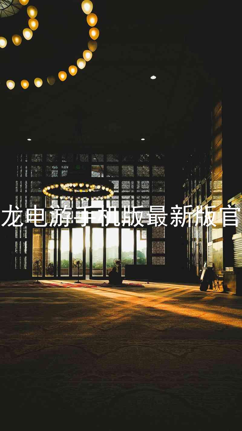 尊龙电游手机版最新版官网