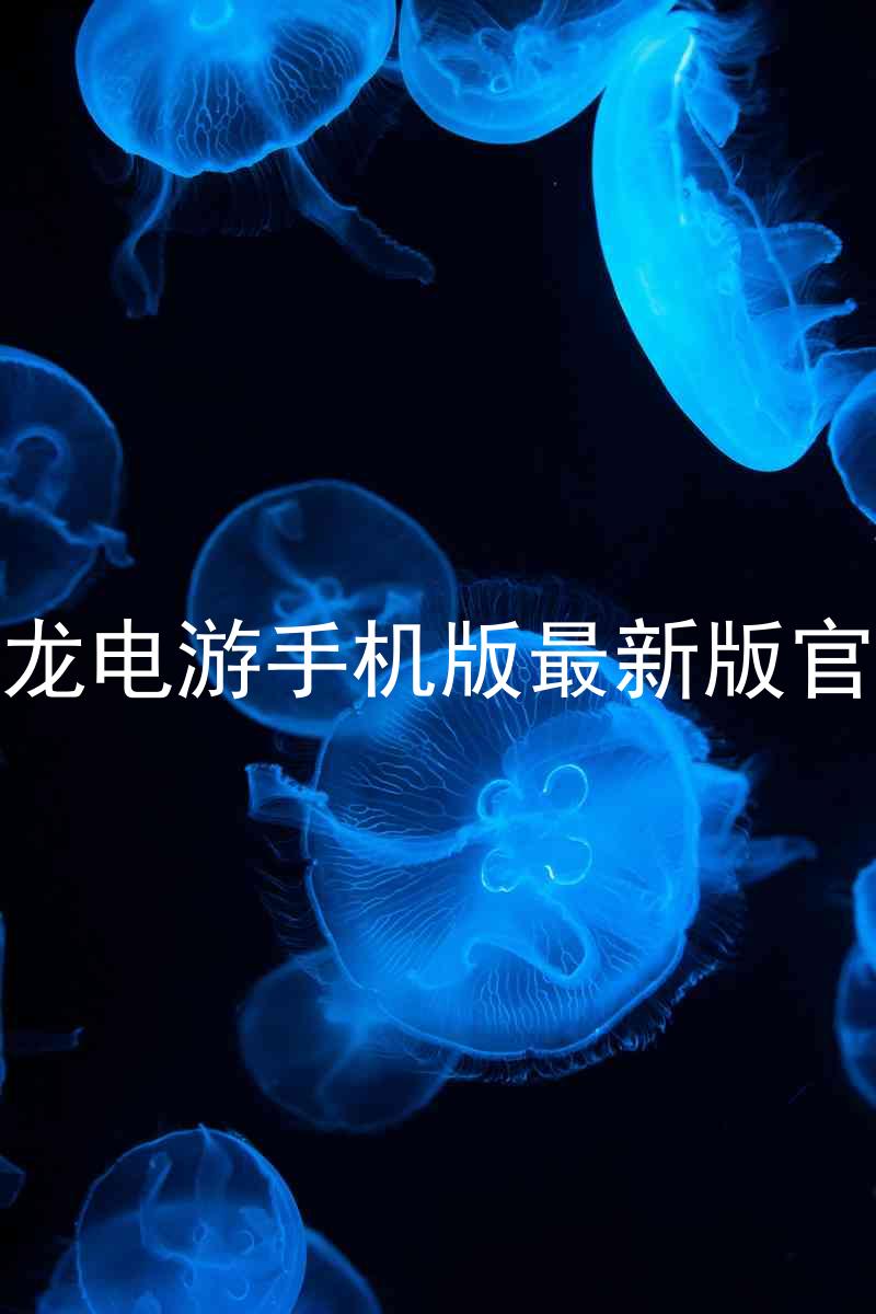 尊龙电游手机版最新版官网