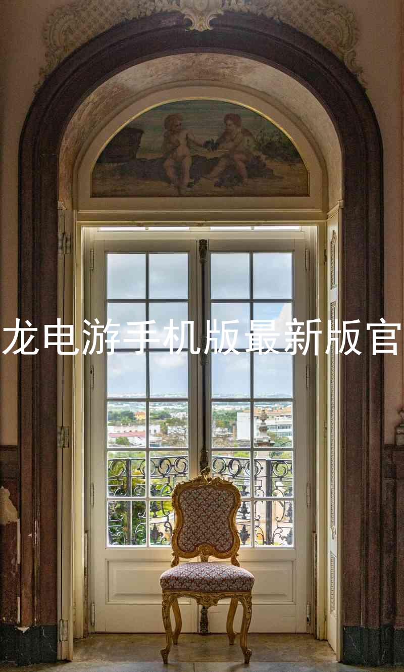 尊龙电游手机版最新版官网