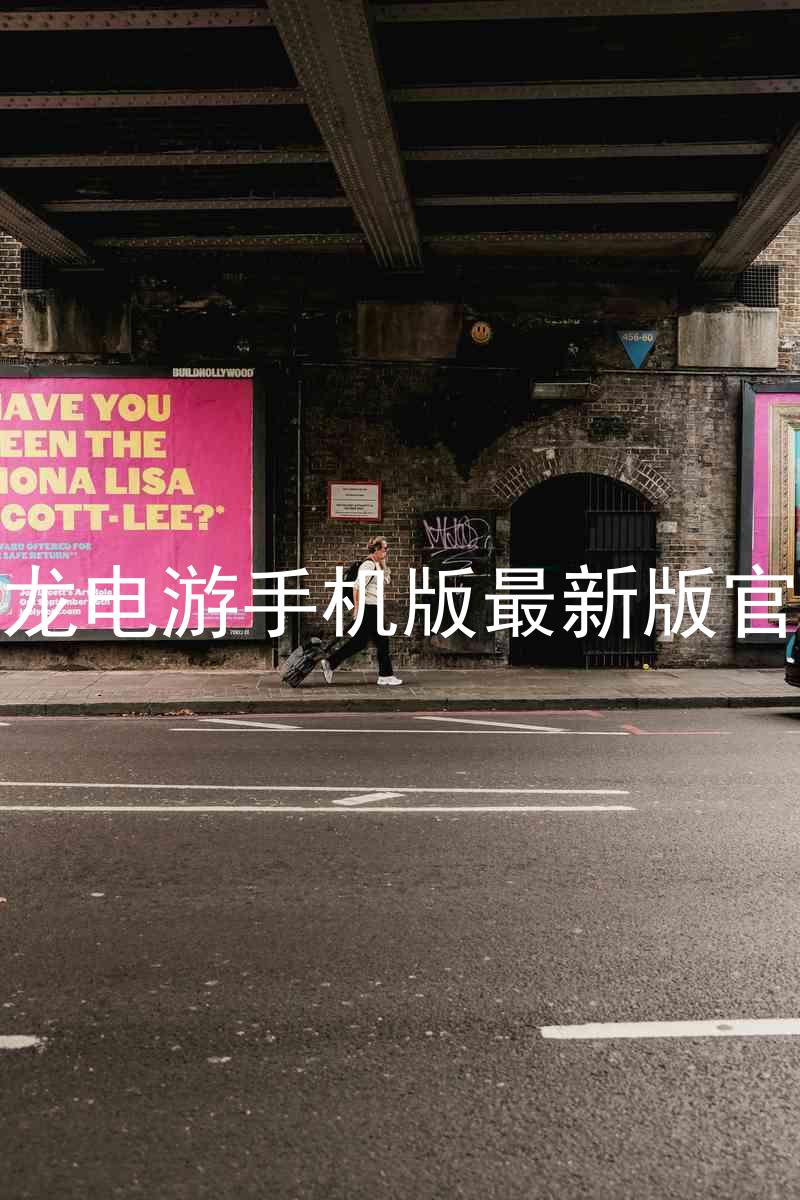 尊龙电游手机版最新版官网