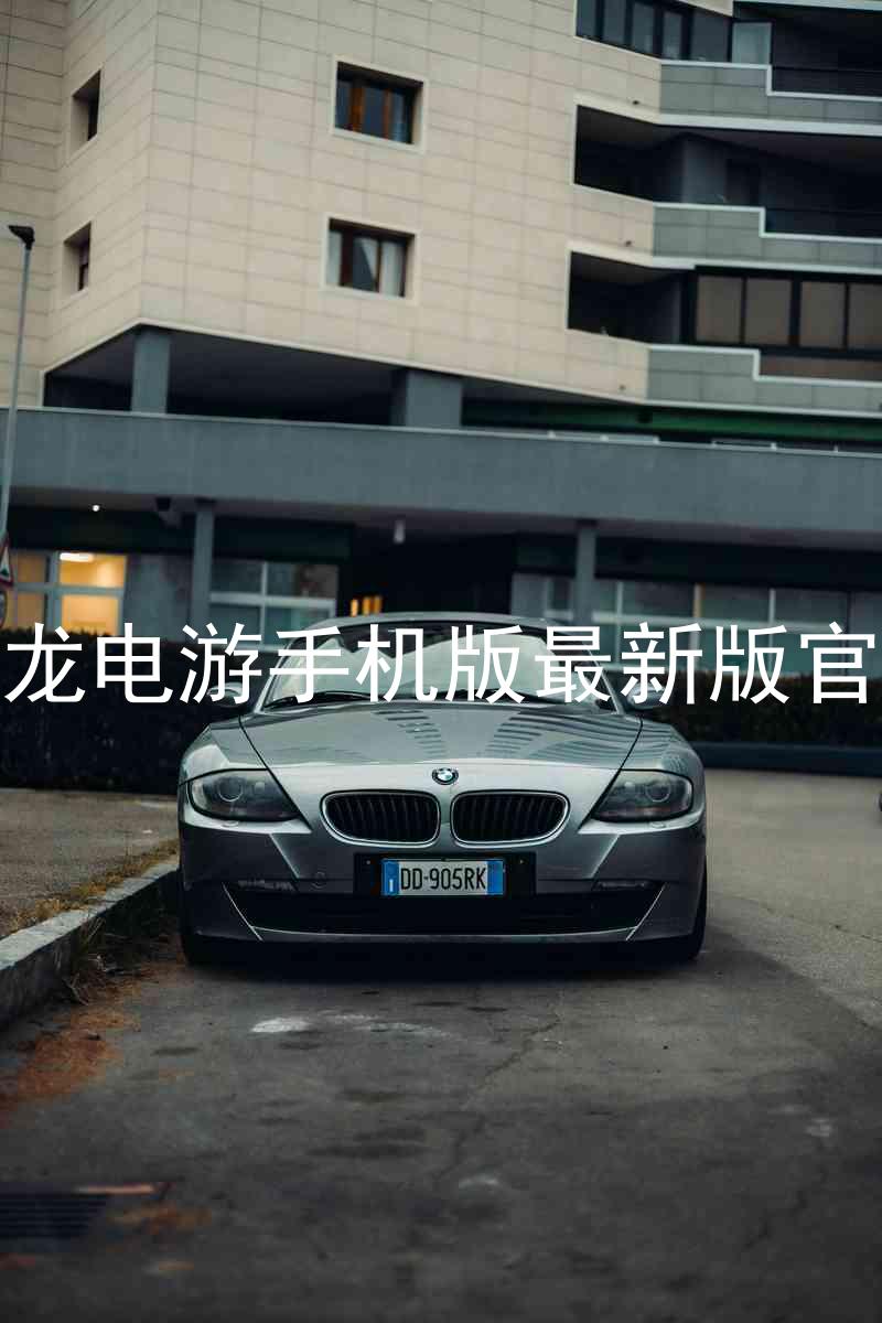 尊龙电游手机版最新版官网