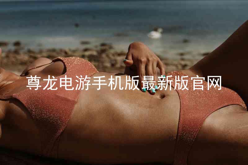 尊龙电游手机版最新版官网