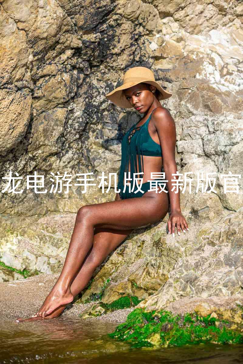 尊龙电游手机版最新版官网