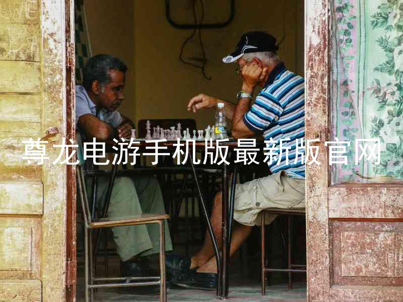 尊龙电游手机版最新版官网