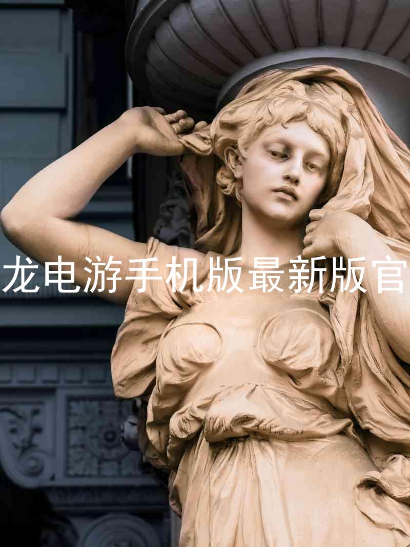 尊龙电游手机版最新版官网